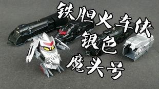 国产拼装火车侠玩具视频,创意无限，童趣盎然