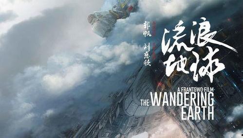 流浪地球国产预告片视频,星际征途，家国情怀，人类命运共同体启航